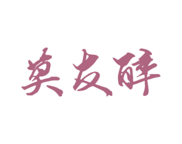 莫友醉 商标图样
