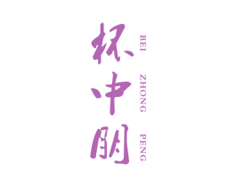 杯中朋 商标图样