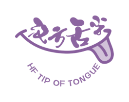 汉方舌尖 HF TIP OF TONGUE 商标图样
