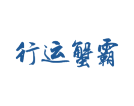 行运蟹霸 商标图样