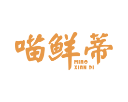 喵鲜蒂 商标图样