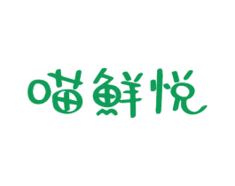 喵鲜悦 商标图样