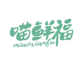 喵鲜福 商标图样
