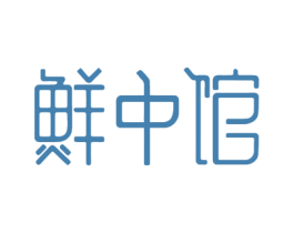 鲜中馆 商标图样
