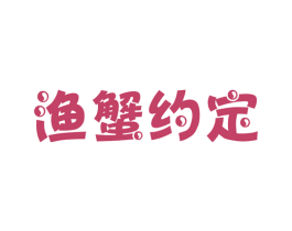 渔蟹约定 商标图样