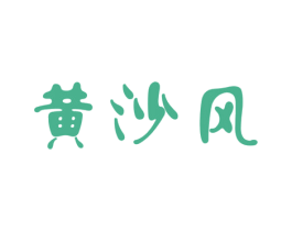 黄沙风 商标图样