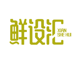 鲜设汇 商标图样
