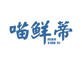 喵鲜蒂 商标图样
