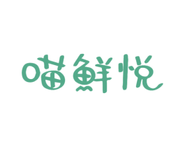 喵鲜悦 商标图样