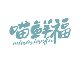 喵鲜福 商标图样