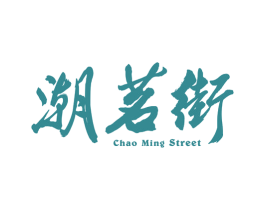 潮茗街 CHAO MING STREET 商标图样