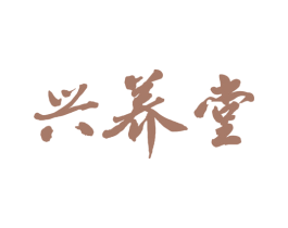 兴养堂 商标图样