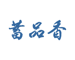 蓄品香 商标图样