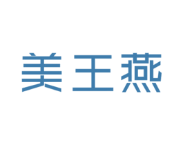 美王燕 商标图样
