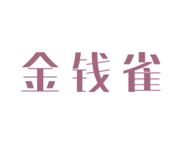 金钱雀 商标图样