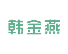 韩金燕 商标图样
