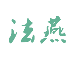法燕 商标图样