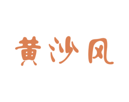 黄沙风 商标图样