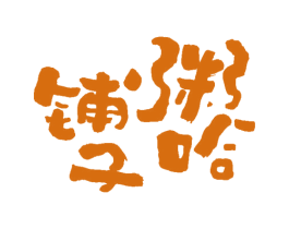 粥哈铺子 商标图样