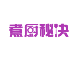煮厨秘诀 商标图样