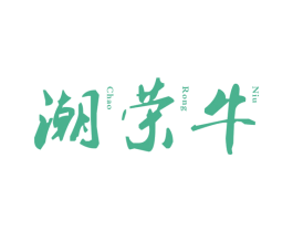 潮荣牛 商标图样