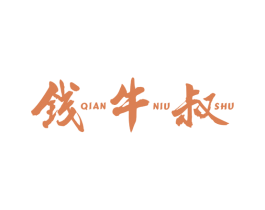 钱牛叔 商标图样