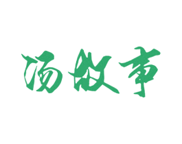 汤故事 商标图样