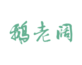 鹅老阔 商标图样