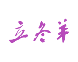 立冬羊 商标图样