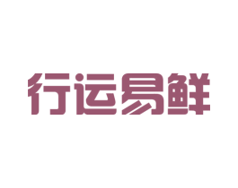 行运易鲜 商标图样