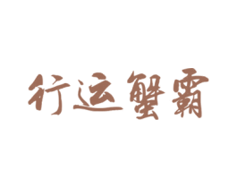 行运蟹霸 商标图样