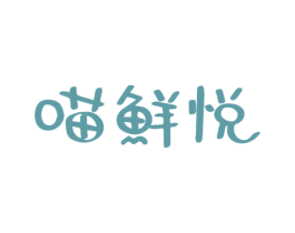喵鲜悦 商标图样