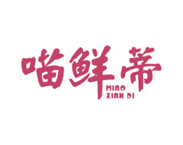 喵鲜蒂 商标图样