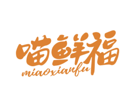 喵鲜福 商标图样