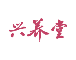兴养堂 商标图样