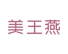 美王燕 商标图样