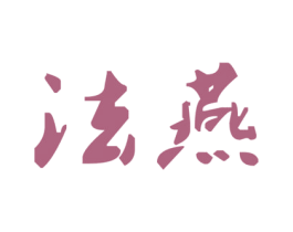 法燕 商标图样