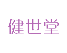 健世堂 商标图样