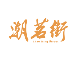潮茗街 CHAO MING STREET 商标图样