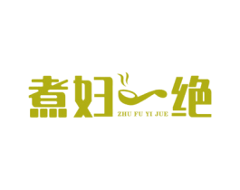 煮妇一绝 商标图样