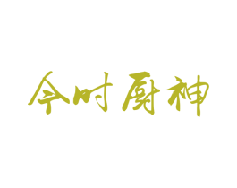 今时厨神 商标图样