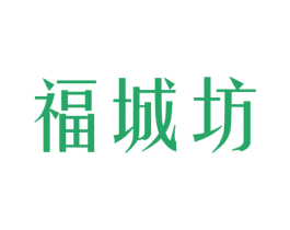 福城坊 商标图样