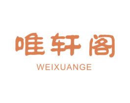 唯轩阁 商标图样