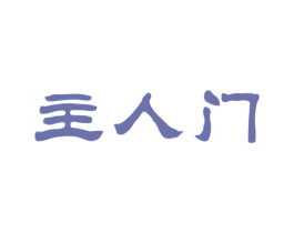 主人门 商标图样