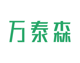 万泰森 商标图样