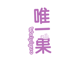 唯一果 商标图样