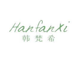 韩梵希 商标图样