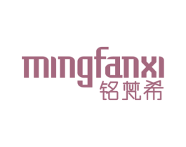 铭梵希 商标图样