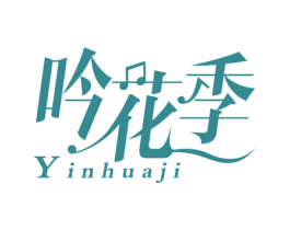 吟花季 商标图样