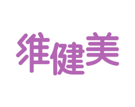 维健美 商标图样